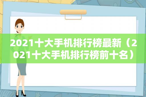 2021十大手机排行榜最新（2021十大手机排行榜前十名）