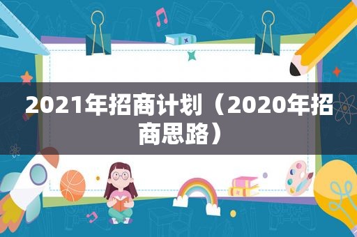 2021年招商计划（2020年招商思路）