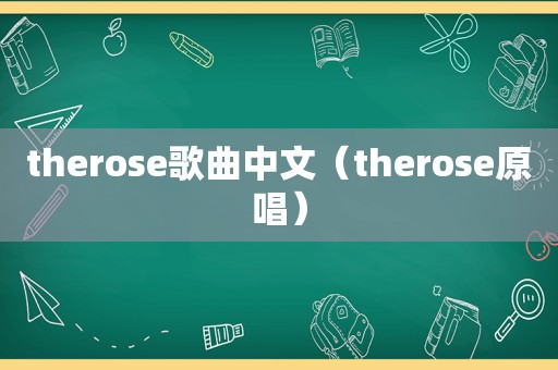 therose歌曲中文（therose原唱）