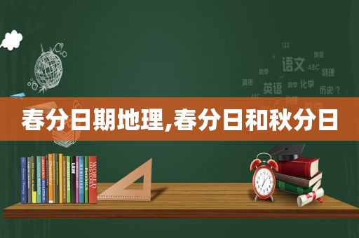 春分日期地理,春分日和秋分日