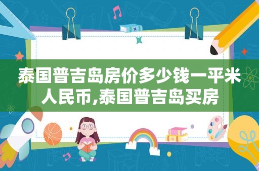 泰国普吉岛房价多少钱一平米人民币,泰国普吉岛买房  第1张