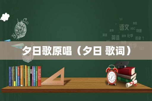 夕日歌原唱（夕日 歌词）