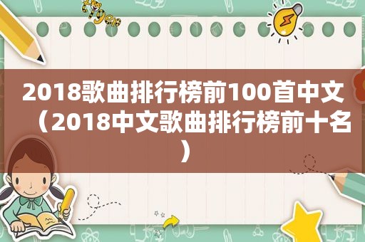 2018歌曲排行榜前100首中文（2018中文歌曲排行榜前十名）