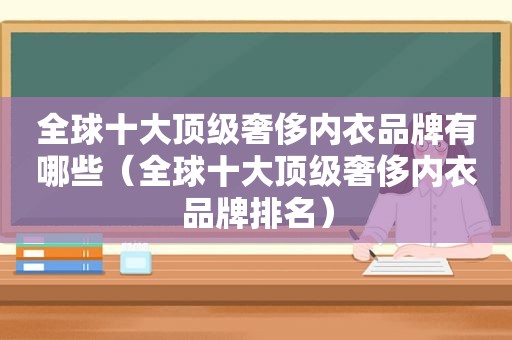 全球十大顶级奢侈内衣品牌有哪些（全球十大顶级奢侈内衣品牌排名）