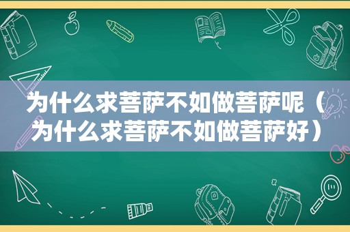 为什么求菩萨不如做菩萨呢（为什么求菩萨不如做菩萨好）