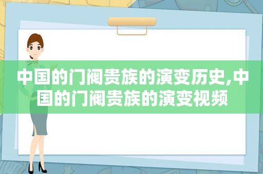 中国的门阀贵族的演变历史,中国的门阀贵族的演变视频