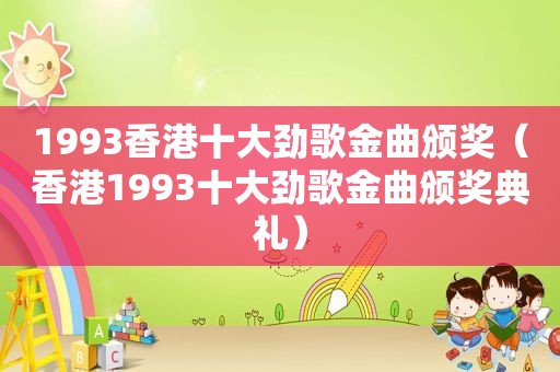 1993香港十大劲歌金曲颁奖（香港1993十大劲歌金曲颁奖典礼）