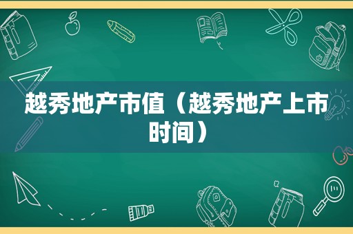 越秀地产市值（越秀地产上市时间）