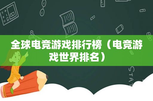 全球电竞游戏排行榜（电竞游戏世界排名）