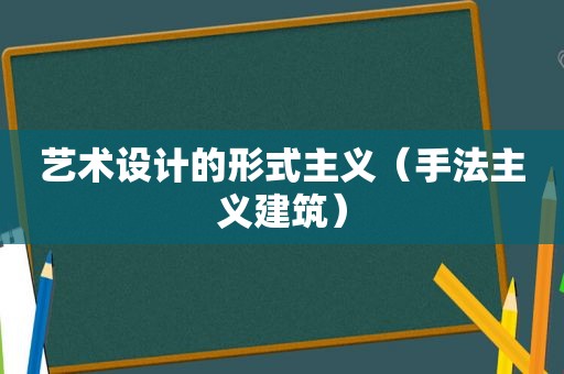 艺术设计的 *** （手法主义建筑）