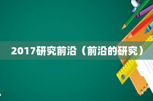 2017研究前沿（前沿的研究）