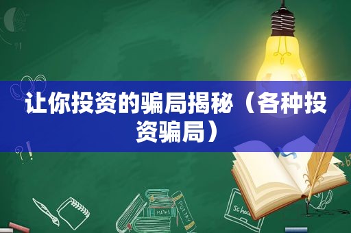 让你投资的骗局揭秘（各种投资骗局）