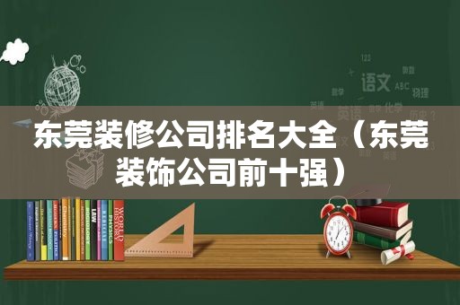 东莞装修公司排名大全（东莞装饰公司前十强）  第1张