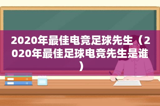 2020年最佳电竞足球先生（2020年最佳足球电竞先生是谁）