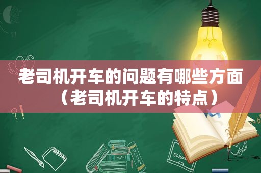  *** 开车的问题有哪些方面（ *** 开车的特点）