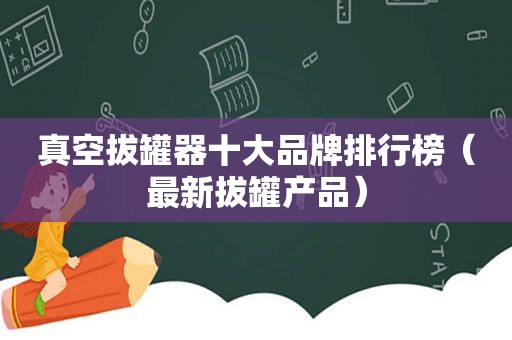 真空拔罐器十大品牌排行榜（最新拔罐产品）  第1张