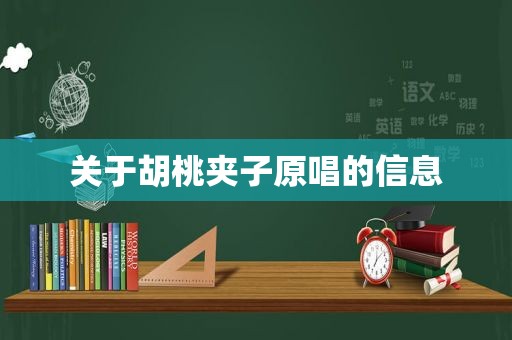 关于胡桃夹子原唱的信息