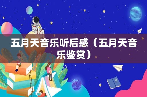  *** 音乐听后感（ *** 音乐鉴赏）