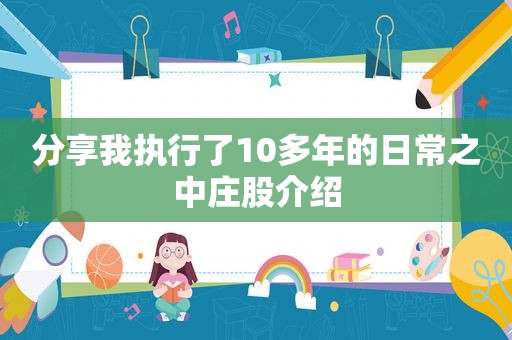 分享我执行了10多年的日常之中庄股介绍