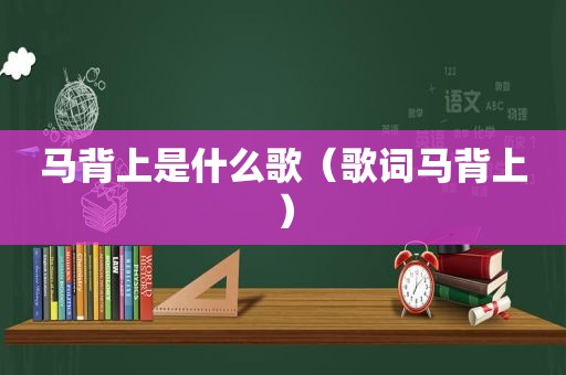 马背上是什么歌（歌词马背上）