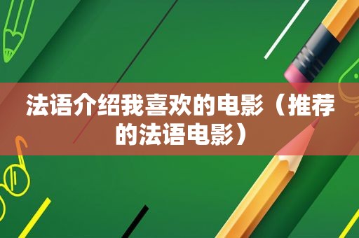 法语介绍我喜欢的电影（推荐的法语电影）