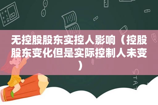 无控股股东实控人影响（控股股东变化但是实际控制人未变）