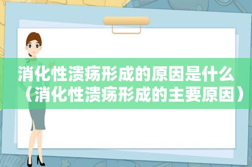 消化性溃疡形成的原因是什么（消化性溃疡形成的主要原因）