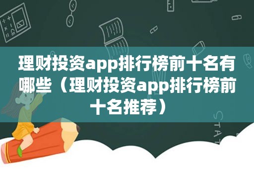 理财投资app排行榜前十名有哪些（理财投资app排行榜前十名推荐）