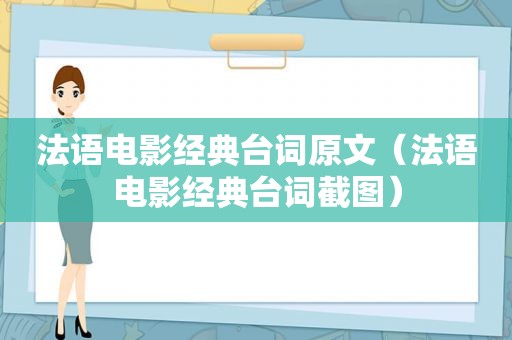 法语电影经典台词原文（法语电影经典台词截图）