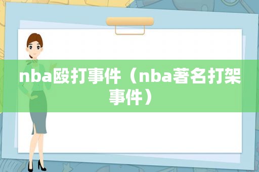 nba殴打事件（nba著名打架事件）