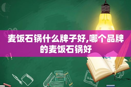 麦饭石锅什么牌子好,哪个品牌的麦饭石锅好