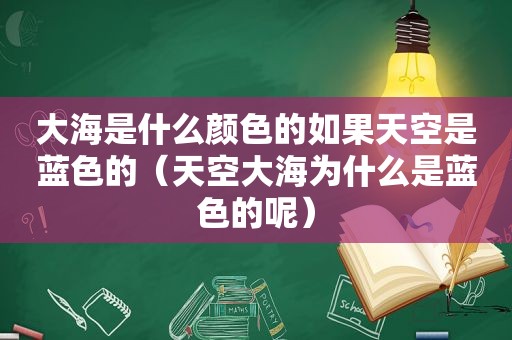 大海是什么颜色的如果天空是蓝色的（天空大海为什么是蓝色的呢）