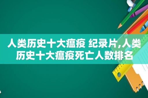 人类历史十大瘟疫 纪录片,人类历史十大瘟疫死亡人数排名