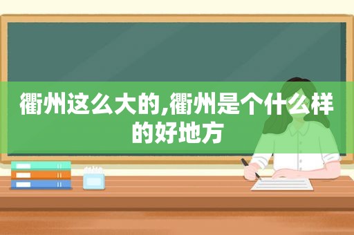 衢州这么大的,衢州是个什么样的好地方