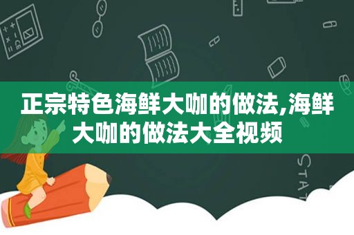 正宗特色海鲜大咖的做法,海鲜大咖的做法大全视频