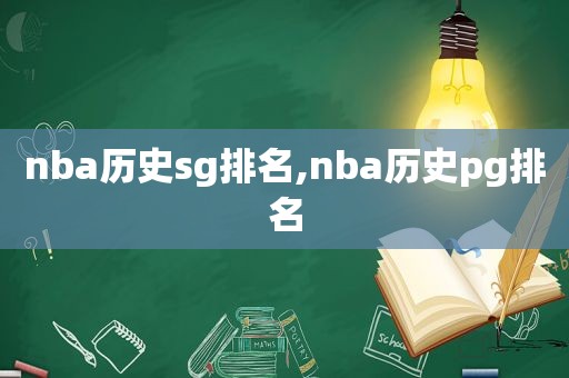 nba历史sg排名,nba历史pg排名