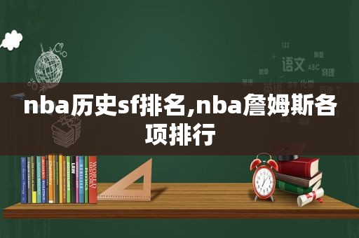 nba历史sf排名,nba詹姆斯各项排行