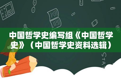 中国哲学史编写组《中国哲学史》（中国哲学史资料选辑）