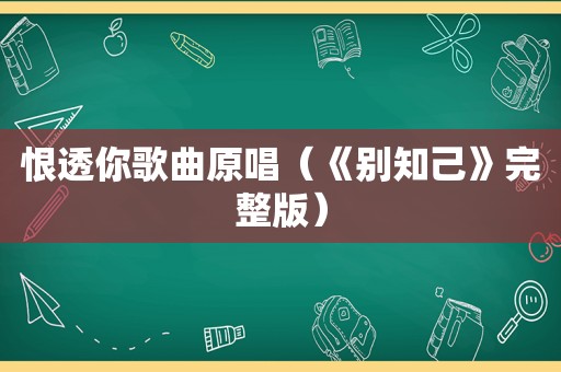 恨透你歌曲原唱（《别知己》完整版）