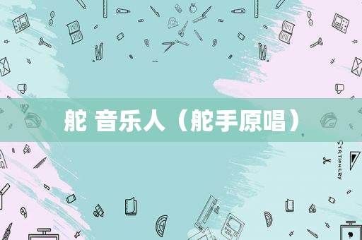 舵 音乐人（舵手原唱）