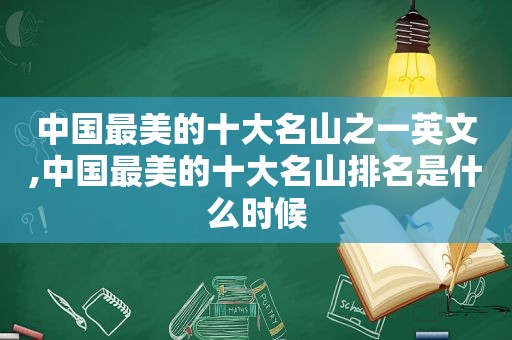 中国最美的十大名山之一英文,中国最美的十大名山排名是什么时候