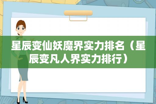 星辰变仙妖魔界实力排名（星辰变凡人界实力排行）