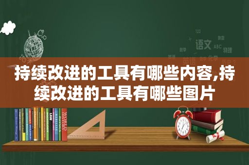 持续改进的工具有哪些内容,持续改进的工具有哪些图片