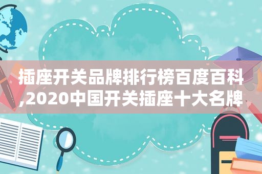 插座开关品牌排行榜百度百科,2020中国开关插座十大名牌  第1张