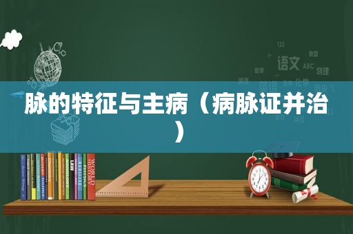 脉的特征与主病（病脉证并治）