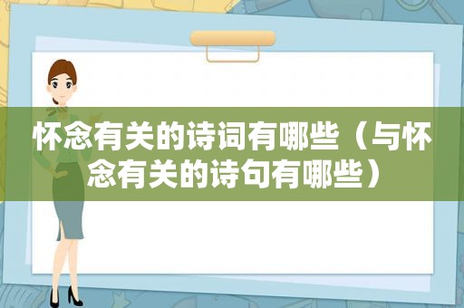 怀念有关的诗词有哪些（与怀念有关的诗句有哪些）