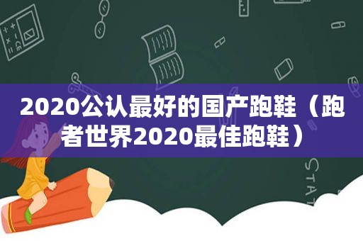 2020公认最好的国产跑鞋（跑者世界2020最佳跑鞋）