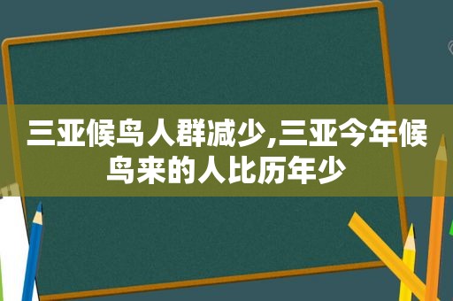 三亚候鸟人群减少,三亚今年候鸟来的人比历年少