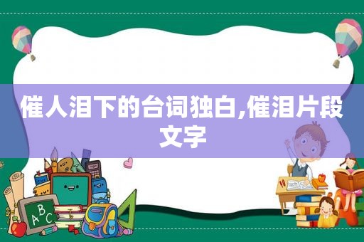 催人泪下的台词独白,催泪片段文字