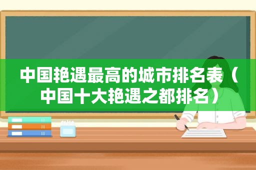 中国艳遇最高的城市排名表（中国十大艳遇之都排名）